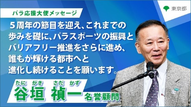 東京2020パラリンピック開催から5周年 パラ応援大使からの記念
