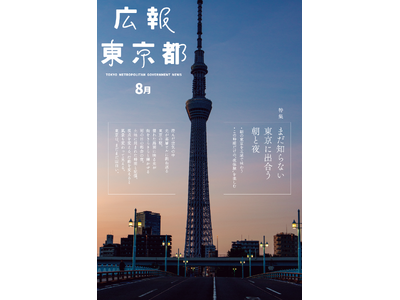 特集「時間をずらせば新鮮！ まだ知らない東京に出合う 朝と夜 ～東京はまだまだ面白い」