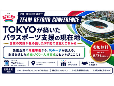 《参加者募集》企業・団体向け講演会「TEAM BEYOND CONFERENCE」TOKYOが築いたパラスポーツ支援の現在地 ー企業の実践が生み出した５年間の変化とこれからー