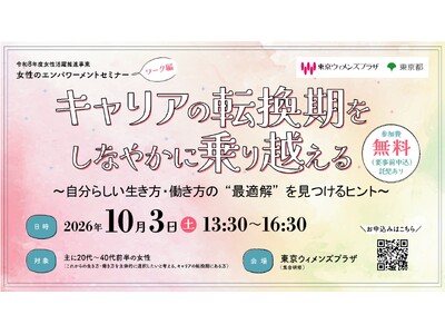 ＼10月3日(土曜日)開催／『キャリアの転換期をしなやかに乗り越える～自分らしい生き方・働き方の"最適解"を見つけるヒント～』セミナー申込受付中！