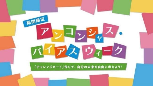 親子で“無意識の思い込み”に気づく体験型イベントを開催「アンコンシャス・バイアス ウィーク（９月18日～9月24日）」