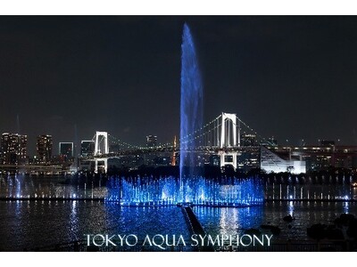 陸上と海上から噴水を満喫！東京アクアシンフォニーの観覧ツアー参加者募集及びフォトコンテスト応募作品受付中...