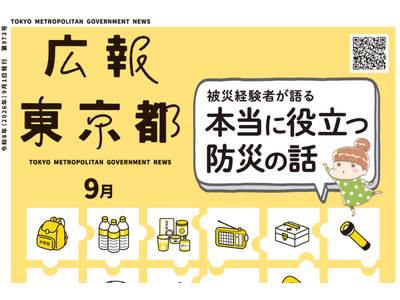 特集「被災経験者が語る　本当に役立つ防災の話ー わが家の備え、これで変わりました」