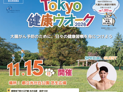 Tokyo健康ウオーク2026を開催します