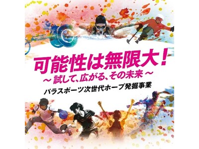 ＜参加者募集＞パラスポーツ次世代ホープ発掘事業　可能性は無限大! 自分にあうパラスポーツを発見!