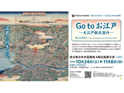 東京都立中央図書館企画展示「Go to お江戸　―大江戸観光案内―」開催のお知らせ（東京文化財ウィーク2026参加企画展）