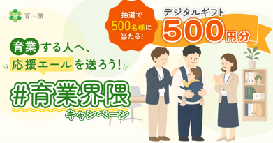#育業界隈 キャンペーン