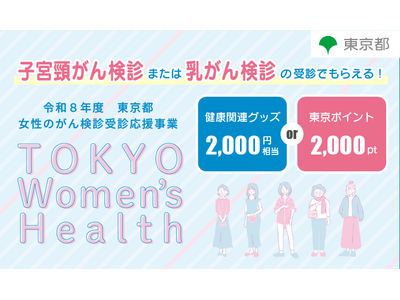 「女性のがん検診受診応援事業-TOKYO Women’s Health-」10月1日から申請受付開始
