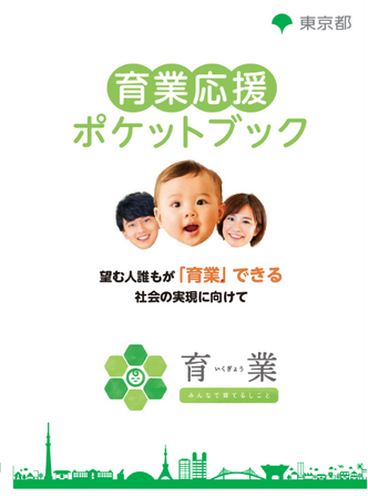 望む人誰もが「育業」できる社会の実現に向けて デジタル版「育業応援ポケットブック」のリニューアル