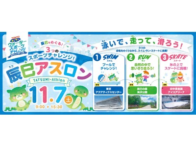 初開催！都立スポーツ施設を舞台に「スイム・ラン・スケート」の３種目に挑戦！「辰巳アスロン-TATSUMI-Athlon-」参加者募集！