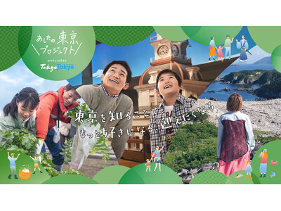 ”あしたの東京プロジェクト”～東京を知ることで、もっと好きになる、迎えたくなる～「東京島観光サステナブルツーリズム」参加者を募集します