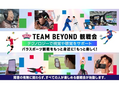 テクノロジーでパラスポーツ観戦をさらに楽しく！～AI実況を初導入！ユニバーサルコミュニケーション（UC）技術を活用し、インクルーシブな観戦体験へ～