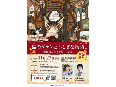 子供読書活動の推進に向けて トークイベント「猫のダヤンとふしぎな物語 ～創作のひみつを探しにいこう～」開催