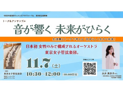 【11/７(土)】「音が響く 未来がひらく」東京女子管弦楽団メンバーによるトーク＆アンサンブル開催！