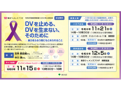 【11月15日（日）開催】配偶者暴力（DV）防止講演会
