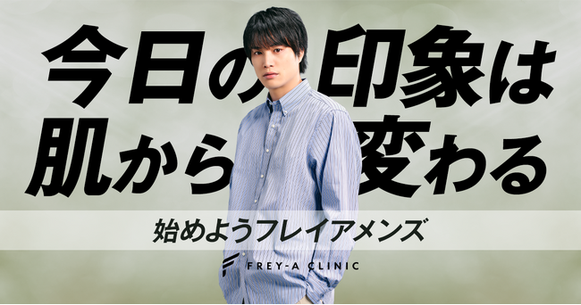 鈴木伸之さんがフレイアクリニックメンズのイメージモデルに就任。“清潔感×スタイリッシュ”で魅せる、新しい時代のメンズ美容へ