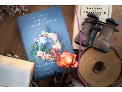 RIN代表河島 初の著書『生花からドライまで、花を愉しむアイデア　おうちでフラワーサイクルアート』9月20日（水）光文社より発売