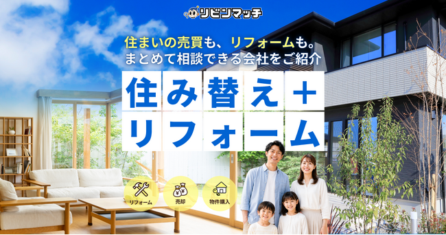 不動産売却・購入・リフォームの「ワンストップ見込客」を送客する新サービス『リビンマッチ 住み替え+リフォーム』の提供を開始