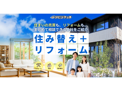 不動産売却・購入・リフォームの「ワンストップ見込客」を送客する新サービス『リビンマッチ 住み替え＋リフォーム』の提供を開始