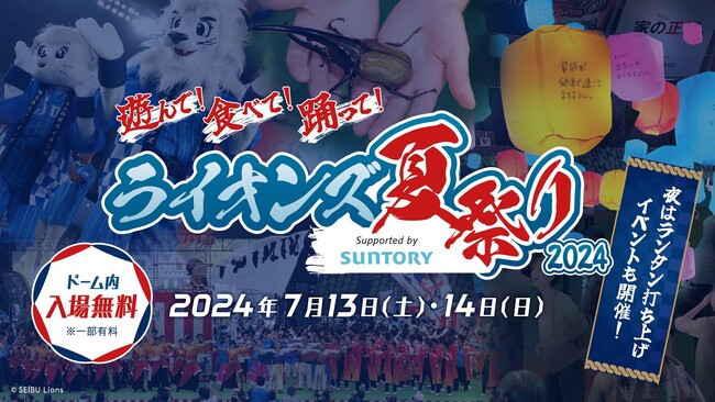 約1,000基のランタンが野球場を彩る！よさこいや盆踊りも！「ライオンズ夏祭り2024 Supported by SUNTORY」7/13(土)・14(日)に開催！