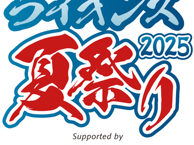 「ライオンズ夏祭り2025 Supported by SUNTORY」ティモンディさん、小島よしおさんの...