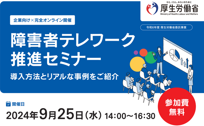 【厚生労働省】障害者テレワーク推進セミナーを9月25日に開催（登壇：SAPジャパン/日本軽金属/インター・ベル/D&I）