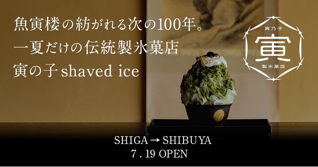 滋賀・草津の文化財、老舗料亭「魚寅楼」の想いを受け継ぐ新ブランド「toranoko」始動！伝統製氷菓店「寅の子かき氷 -toranoko shaved ice-」奥渋・ミチナキミチにて期間限定で出店