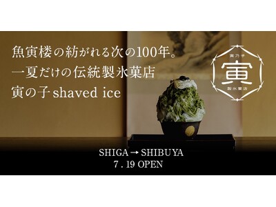 滋賀・草津の文化財、老舗料亭「魚寅楼」の想いを受け継ぐ新ブランド「toranoko」始動！伝統製氷菓店「寅の子かき氷 -toranoko shaved ice-」奥渋・ミチナキミチにて期間限定で出店