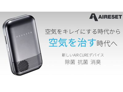 【菌・ウイルス・悪臭原因菌99.8%減少!】ウイルスと闘い共存する新しい時代のために開発!超軽量のポータブル空気清浄機「エアーリセット」の一般販売開始!