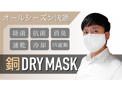 銅の力で強力に「除菌・抗菌・消臭」【洗えるハイスペックマスク】でオールシーズン快適！！Makuakeにて先行予約販売開始！