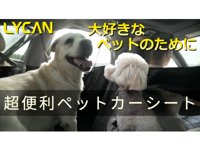 【愛するペットを守る】ペットカーシート！大切なペットと自分のために！Makuakeプロジェクト開始から9日間で259％達成！！