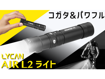 【わずか７３ｇ！小型自転車ライト！】パワフルなのにポケットに入る超軽量コンパクトサイズ！LYCAN AIR L2が「Makuake」プロジェクト開始から14日間で240％達成！！
