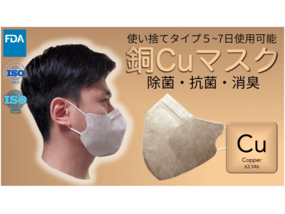 【銅Cuマスク 使い捨てタイプ】 Makuakeにて予約販売中！銅の力で抗菌・消臭！４層フィルターで徹底ブロック！【7月配送あり】