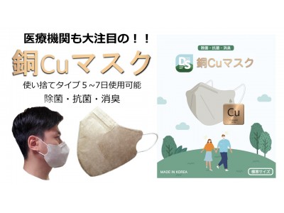 目標達成率280％！！「銅マスク 使い捨てタイプ 」Makuake 7月配送分も大好評！！只今、8月出荷分も予約受付中！！