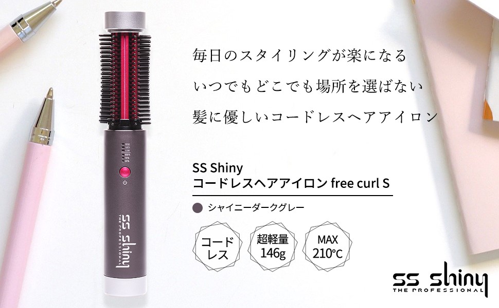 美容大国韓国でシリーズ累計370万本突破の大ヒット商品「コードレスヘアアイロン free curl S」が遂に日本へ上陸！