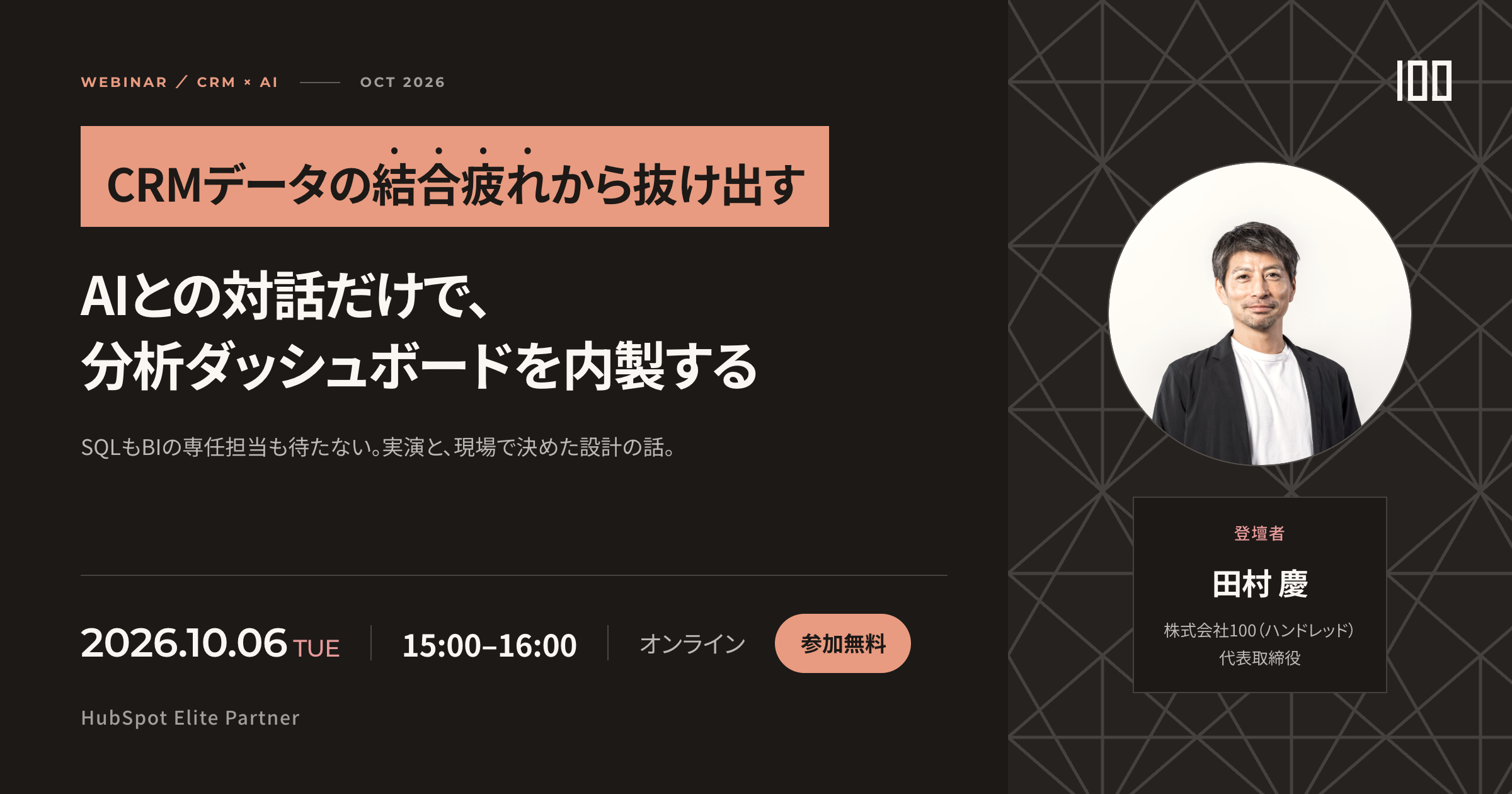 株式会社100、AIとの対話でCRM分析ダッシュボードを内製する無料ウェビナーを2026年10月6日に開催