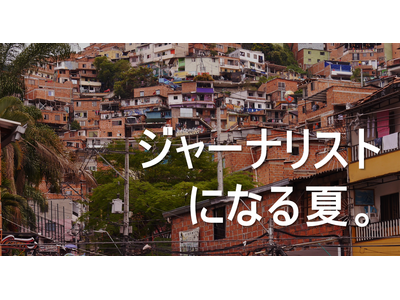 難民・国内避難民・先住民を取材しよう！『Global Media Camp in コロンビア』参加者募集