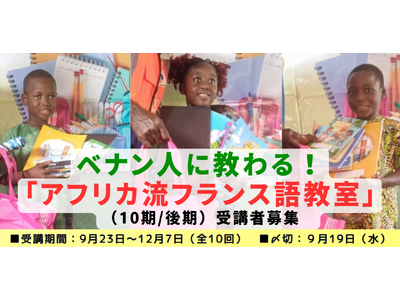 【9/18〆切】フランス語を学ぶことが支援に！ベナン人に教わる『アフリカ流フランス語教室』10期/後期の受講者募集