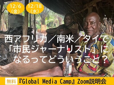 【12/6（金）、12/18（水）】西アフリカ／南米／タイで「市民ジャーナリスト」になるってどういうこと？ 『Global Media Camp』Zoom説明会