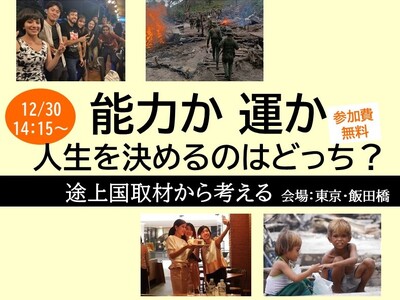 【12/30東京・飯田橋で開催】能力か運か、人生を決めるのはどっち？ 途上国取材から考える