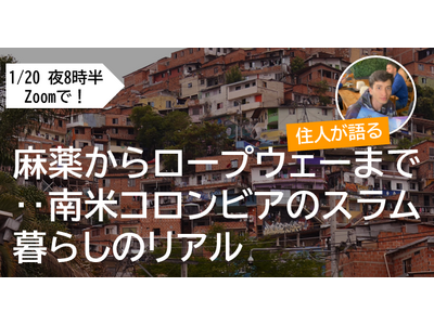 【1/20講演会】麻薬からロープウェーまで‥‥南米コロンビアのスラム暮らしのリアル、住人が語る