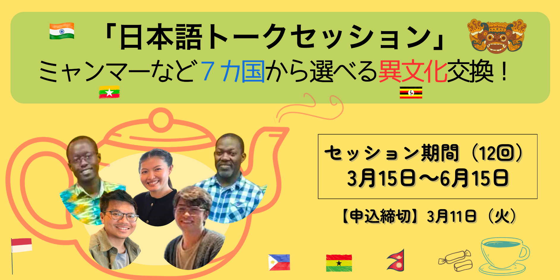 【締切3/11】「日本語トークセッション」ミャンマーなど7カ国から選べる異文化交換！