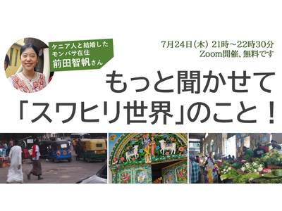 もっと聞かせて「スワヒリ世界」のこと！ ケニア人と結婚したモンバサ在住・前田智帆さん<
