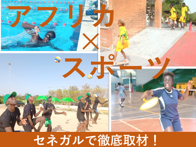 アフリカ×スポーツを取材！『Global Media Camp in セネガル』参加者募集