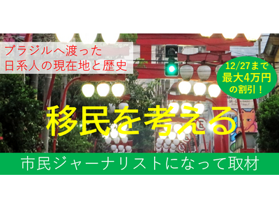 日系移民の現在地と歴史を取材しよう！『Global Media Camp in ブラジル』参加者募集