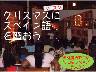 年末年始にスペイン語を学ぼう！　経済崩壊で生活苦に陥るベネズエラ人をレッスン料で救う