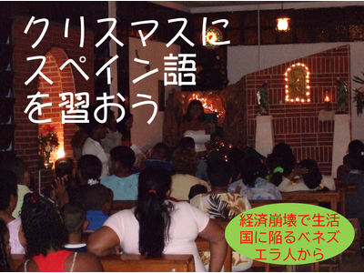 年末年始にスペイン語を学ぼう！　経済崩壊で生活苦に陥るベネズエラ人をレッスン料で救う