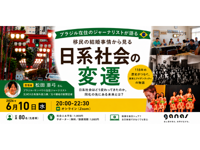 【6/10 講演会】ブラジル在住のジャーナリストが語る、移民の結婚事情から見る日系社会の変遷