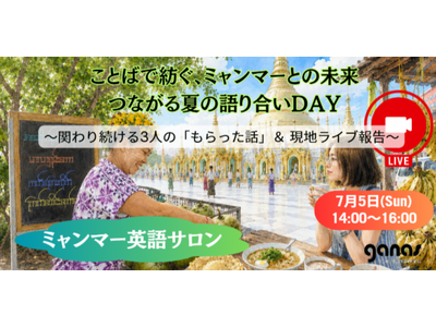 【イベント】英語で学び、ミャンマーの若者とつながるオンライン英会話プログラム「ミャンマー英語サロン」が、7/5（日）“つながる夏の語り合いDAY”を東京・京都・福岡・オンラインで同時開催