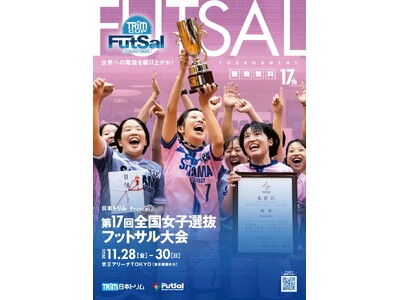 【日本トリムPresents 第17回全国女子選抜フットサル大会】組合せ決定および試合スケジュール公開のお知らせ